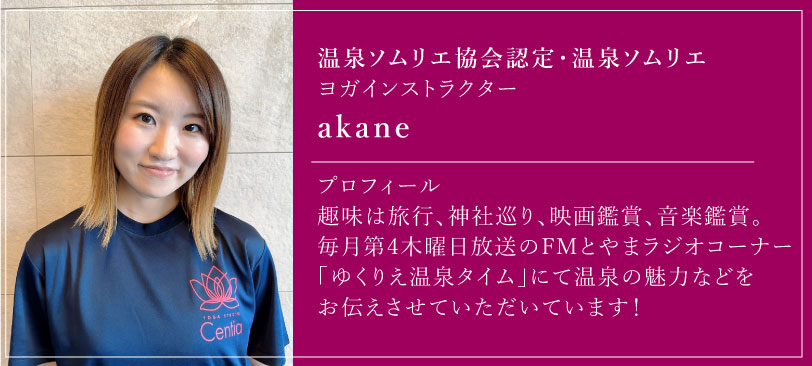 温泉ソムリエ akane