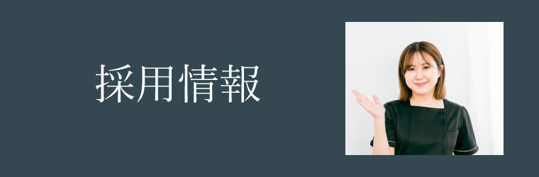採用情報