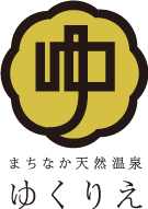 まちなか天然温泉ゆくりえ