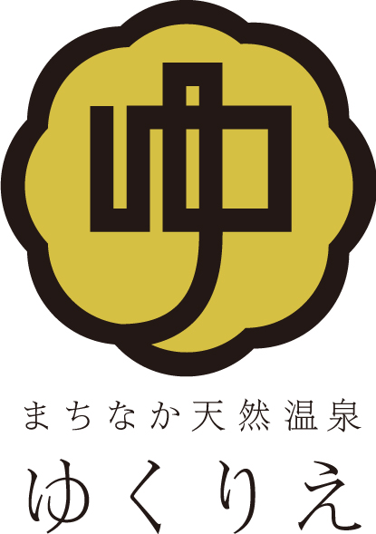 まちなか天然温泉ゆくりえ